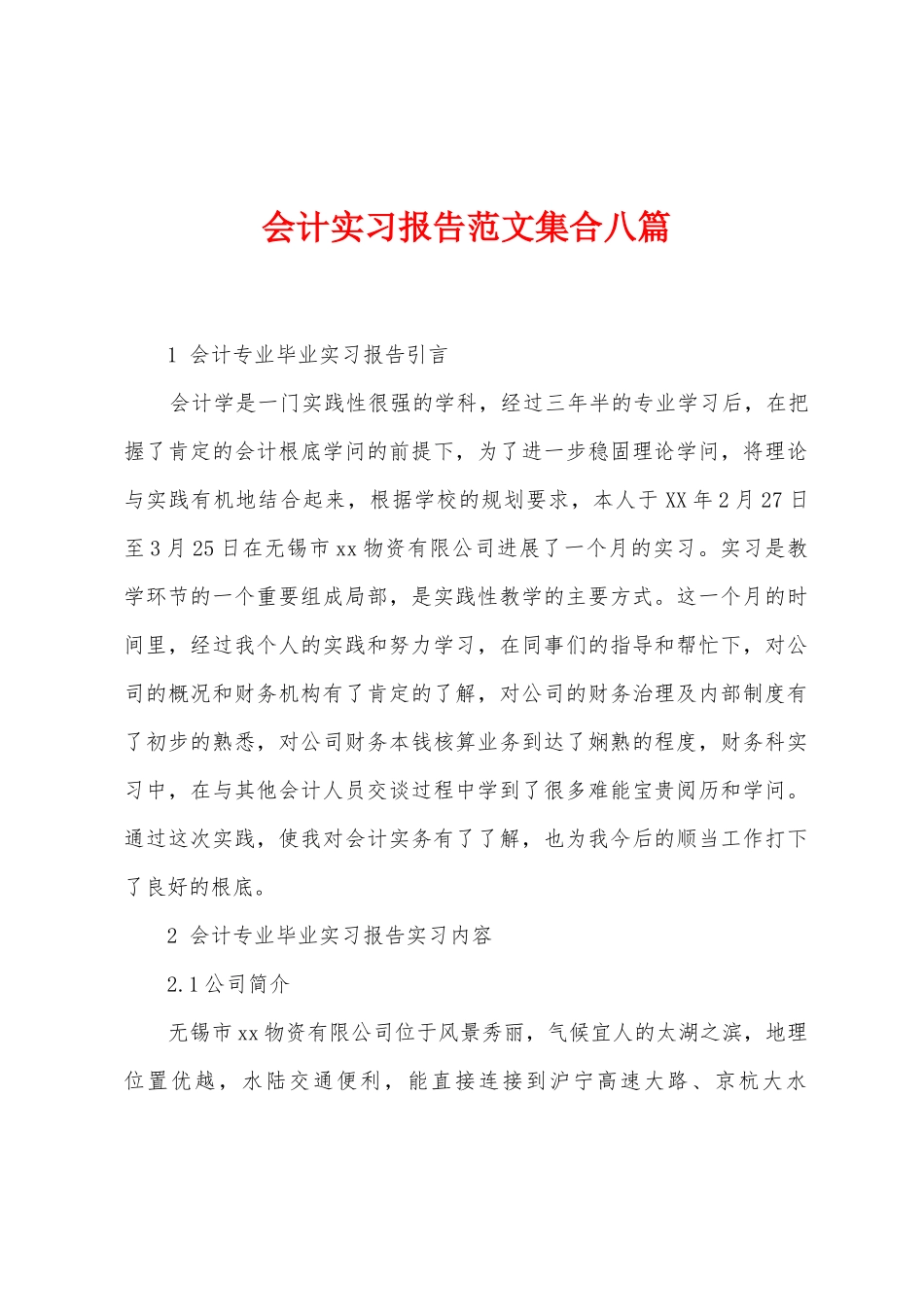 会计实习报告范文集合八篇_第1页