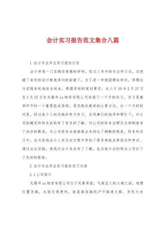 会计实习报告范文集合八篇