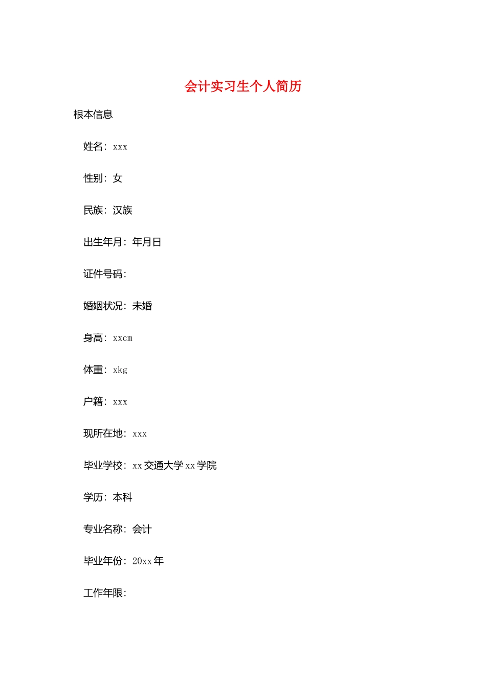 会计实习生个人简历_第1页