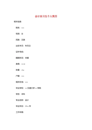 会计实习生个人简历