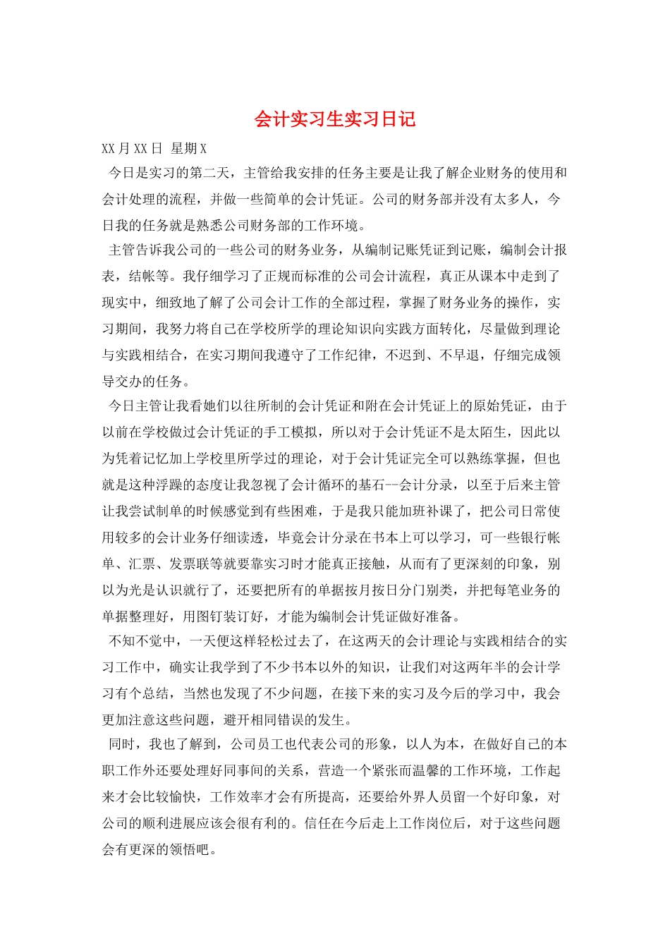 会计实习生实习日记_第1页