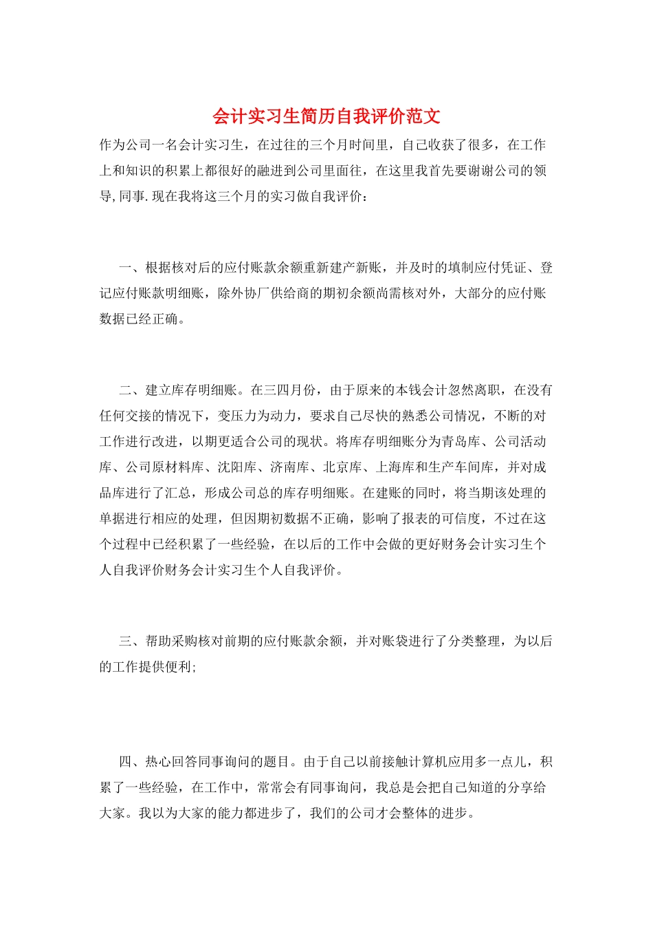 会计实习生简历自我评价范文_第1页