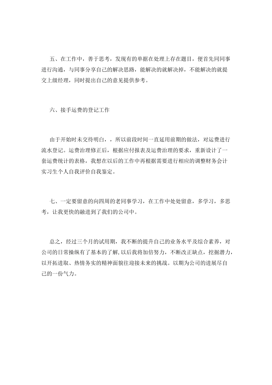 会计实习生简历自我评价范文_第2页
