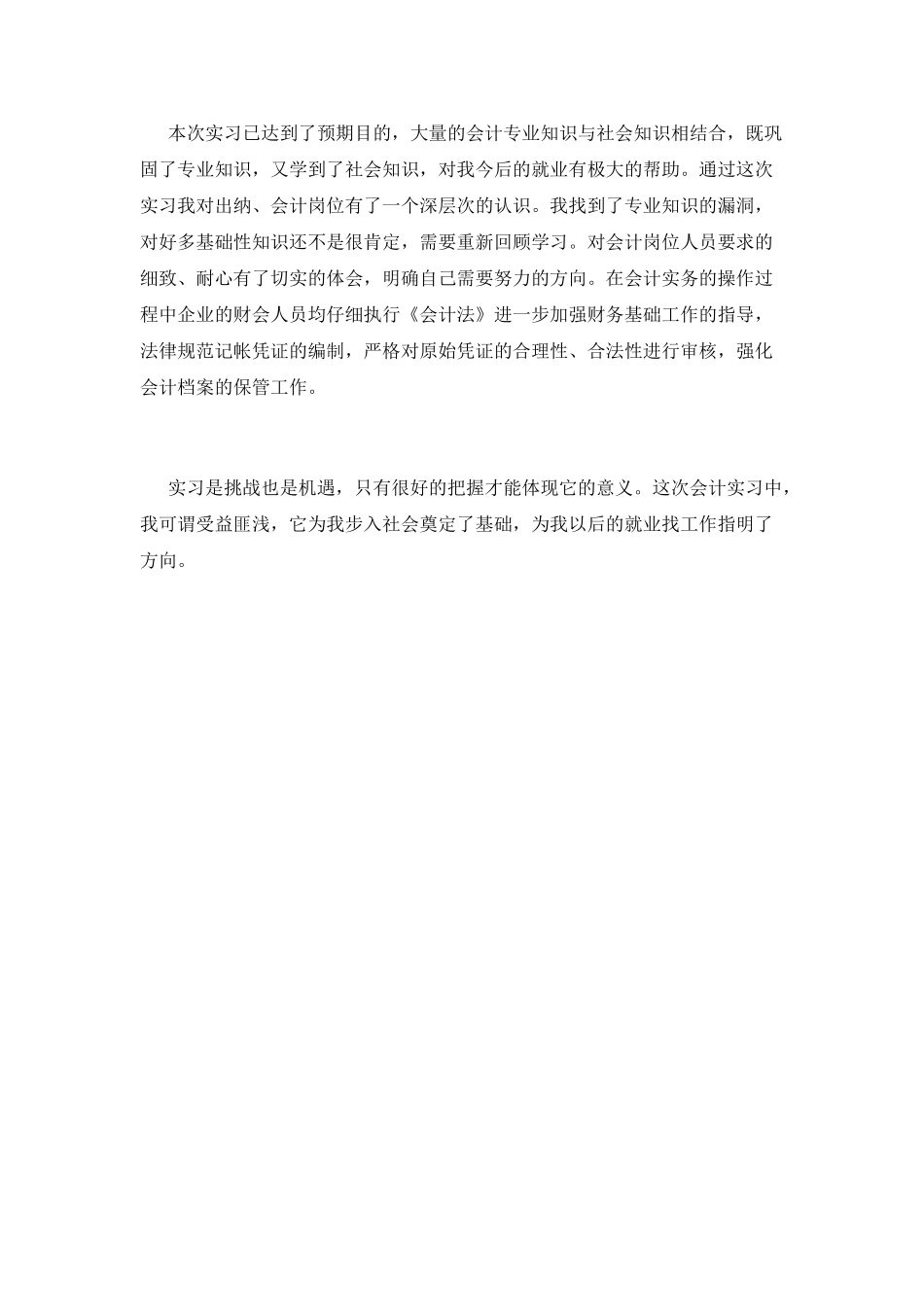 会计实习生自我鉴定范文1000字_第2页