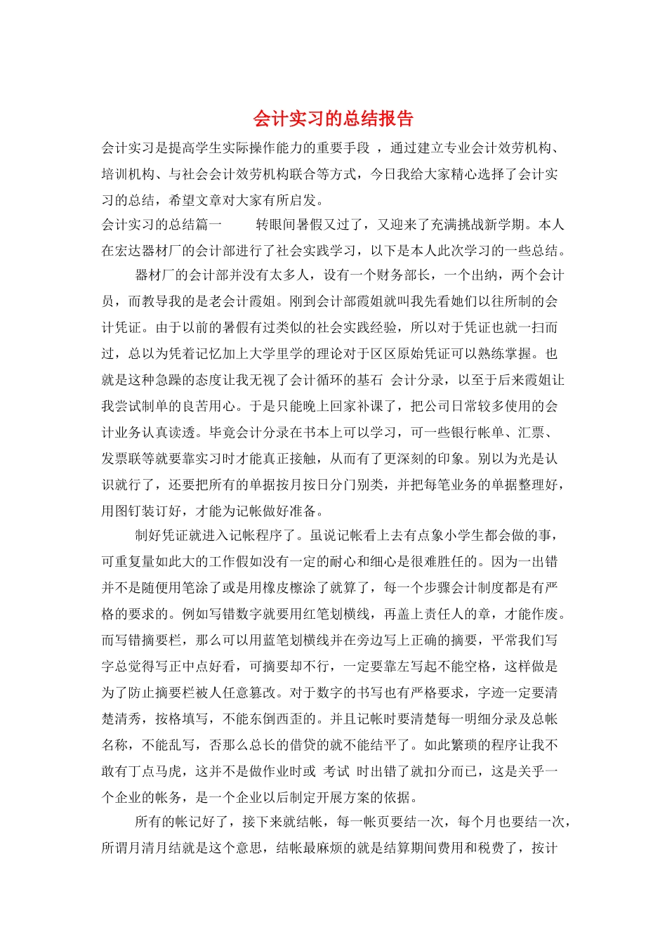 会计实习的总结报告_第1页