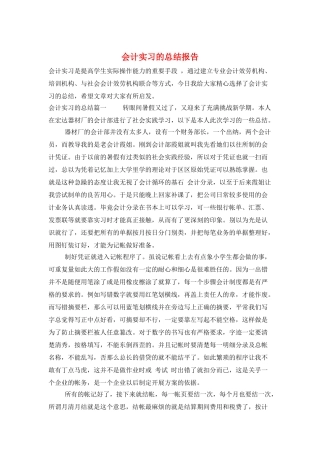 会计实习的总结报告