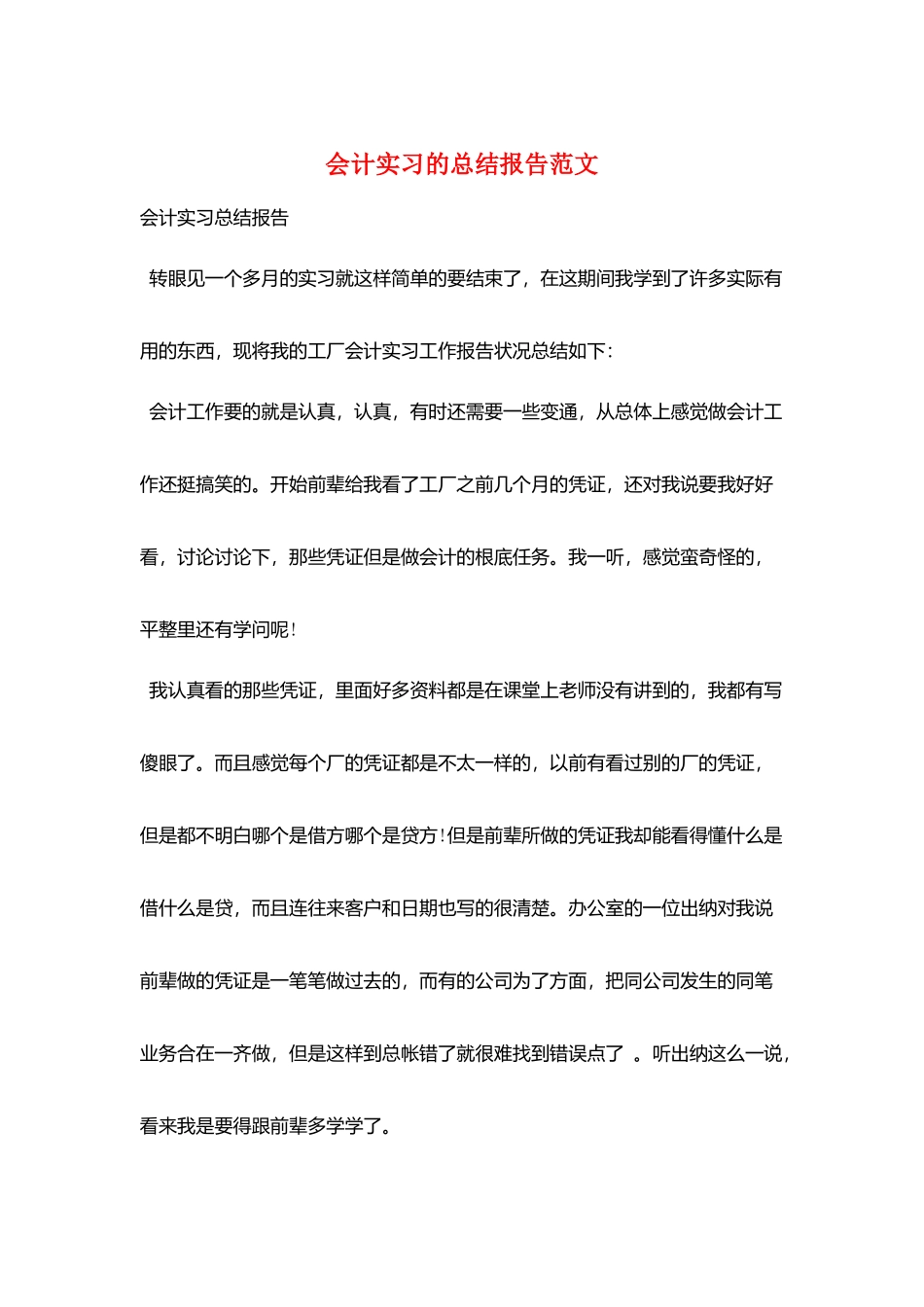 会计实习的总结报告范文_第1页