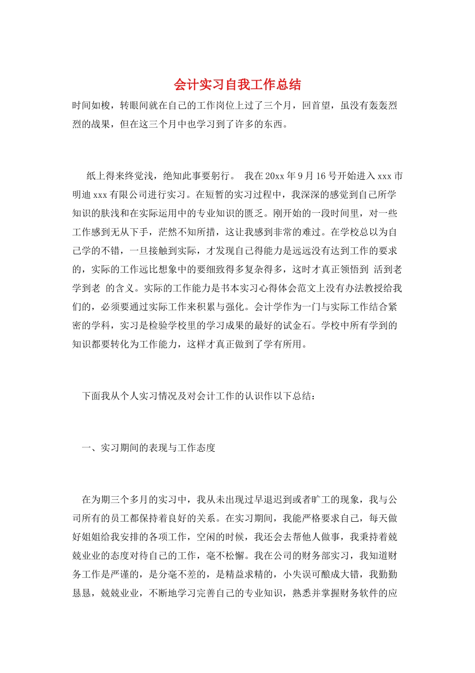 会计实习自我工作总结_第1页