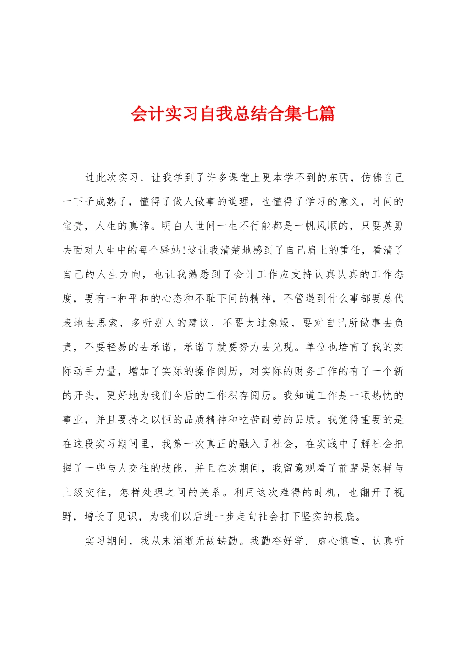 会计实习自我总结七篇_第1页