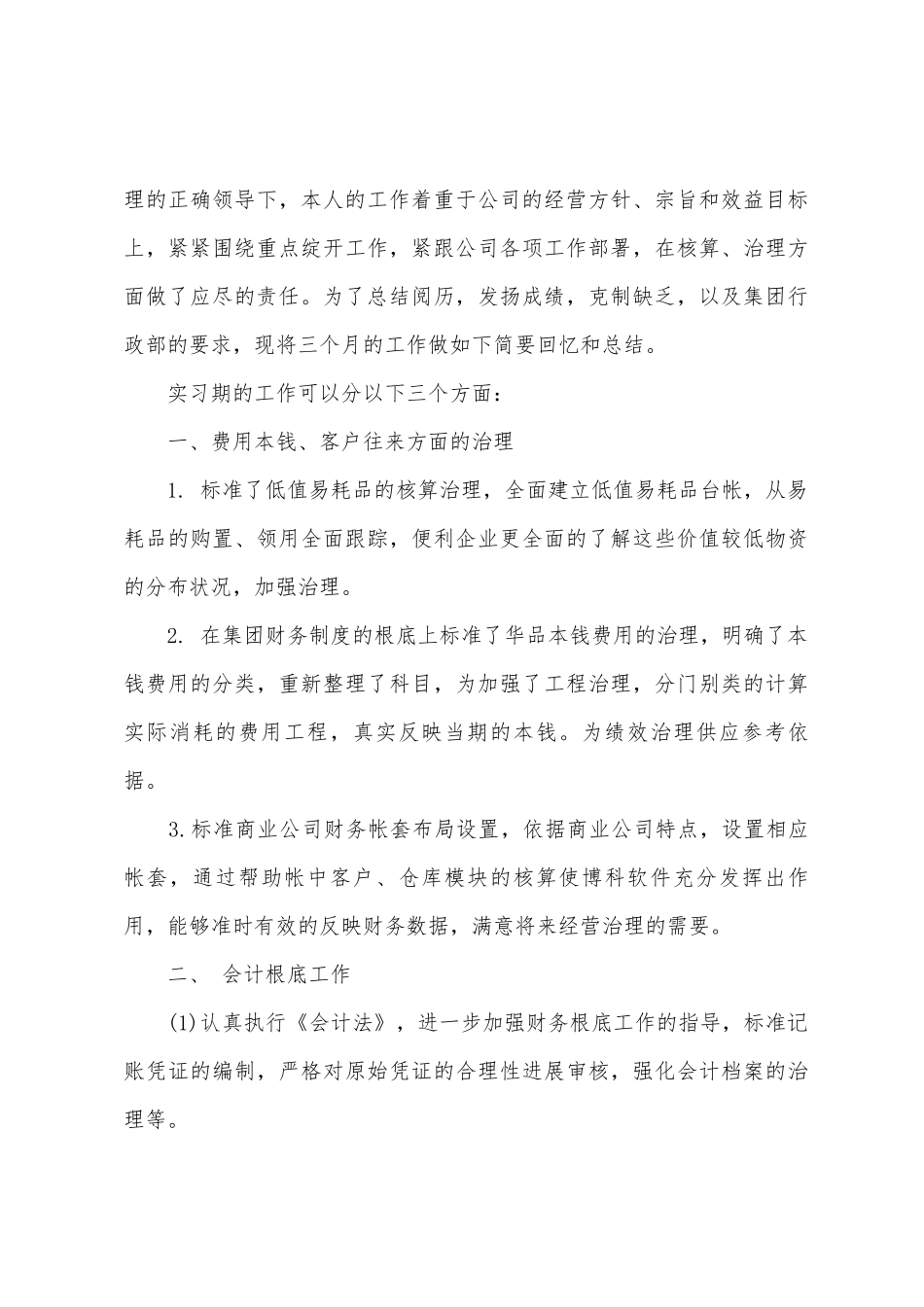 会计实习自我总结七篇_第3页