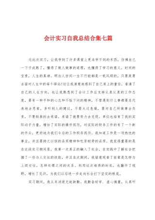 会计实习自我总结七篇