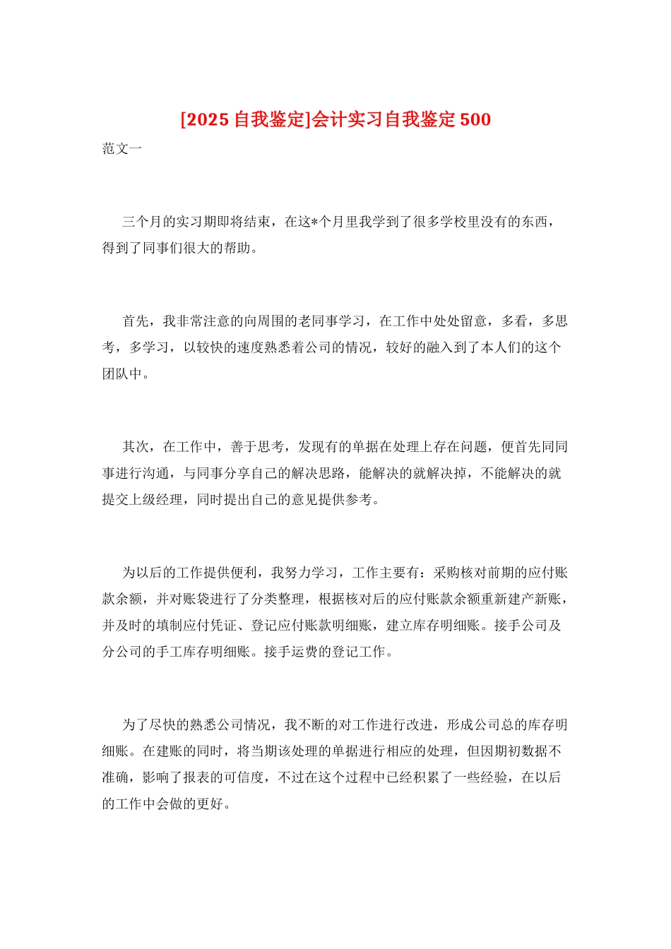 会计实习自我鉴定500_第1页