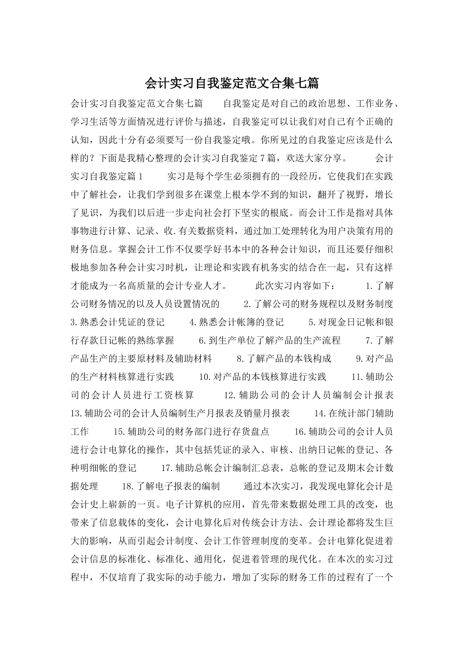 会计实习自我鉴定范文合集七篇_第1页