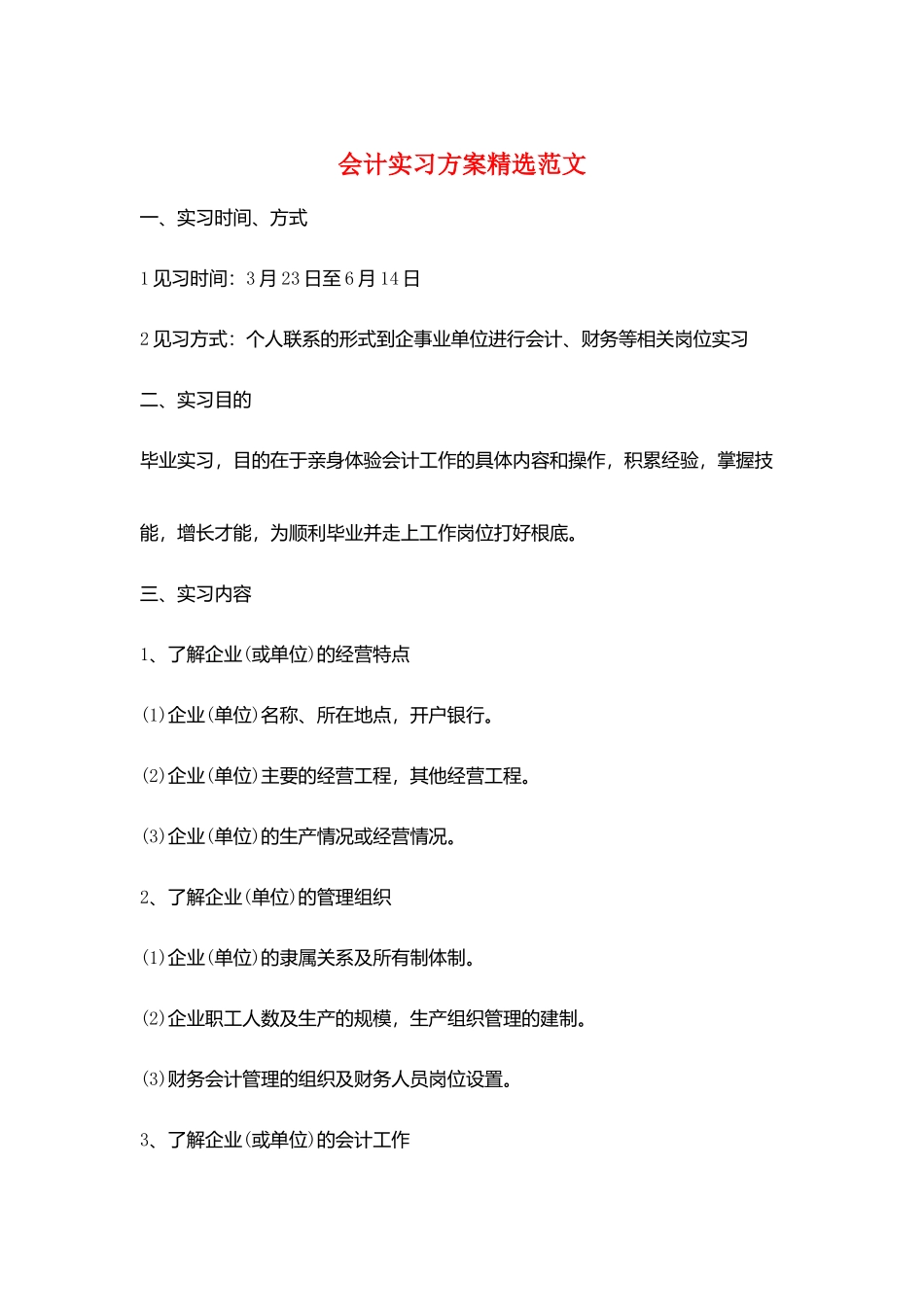 会计实习计划精选范文_第1页