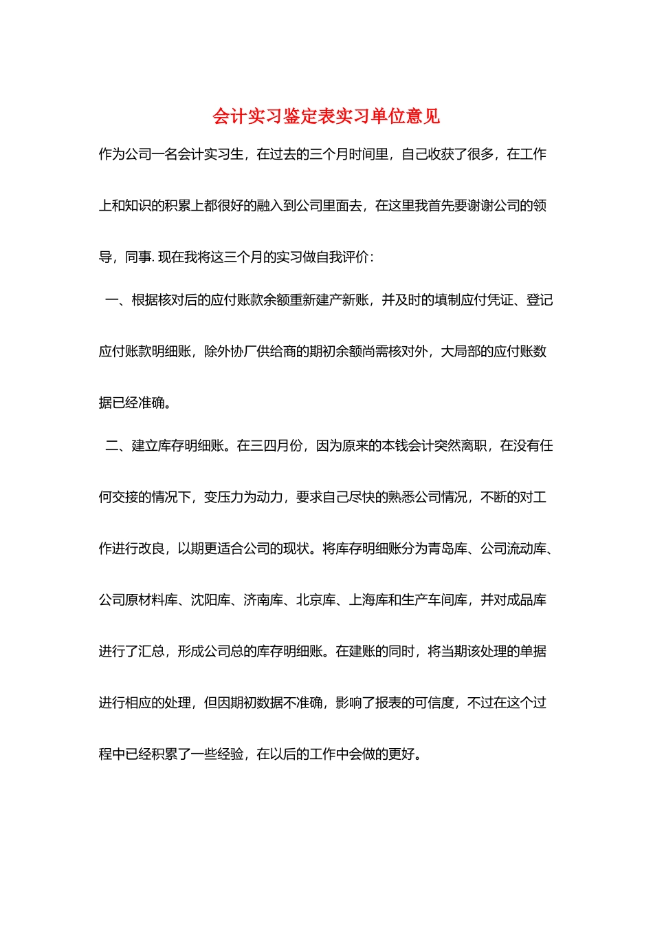 会计实习鉴定表实习单位意见_第1页