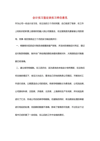 会计实习鉴定表实习单位意见