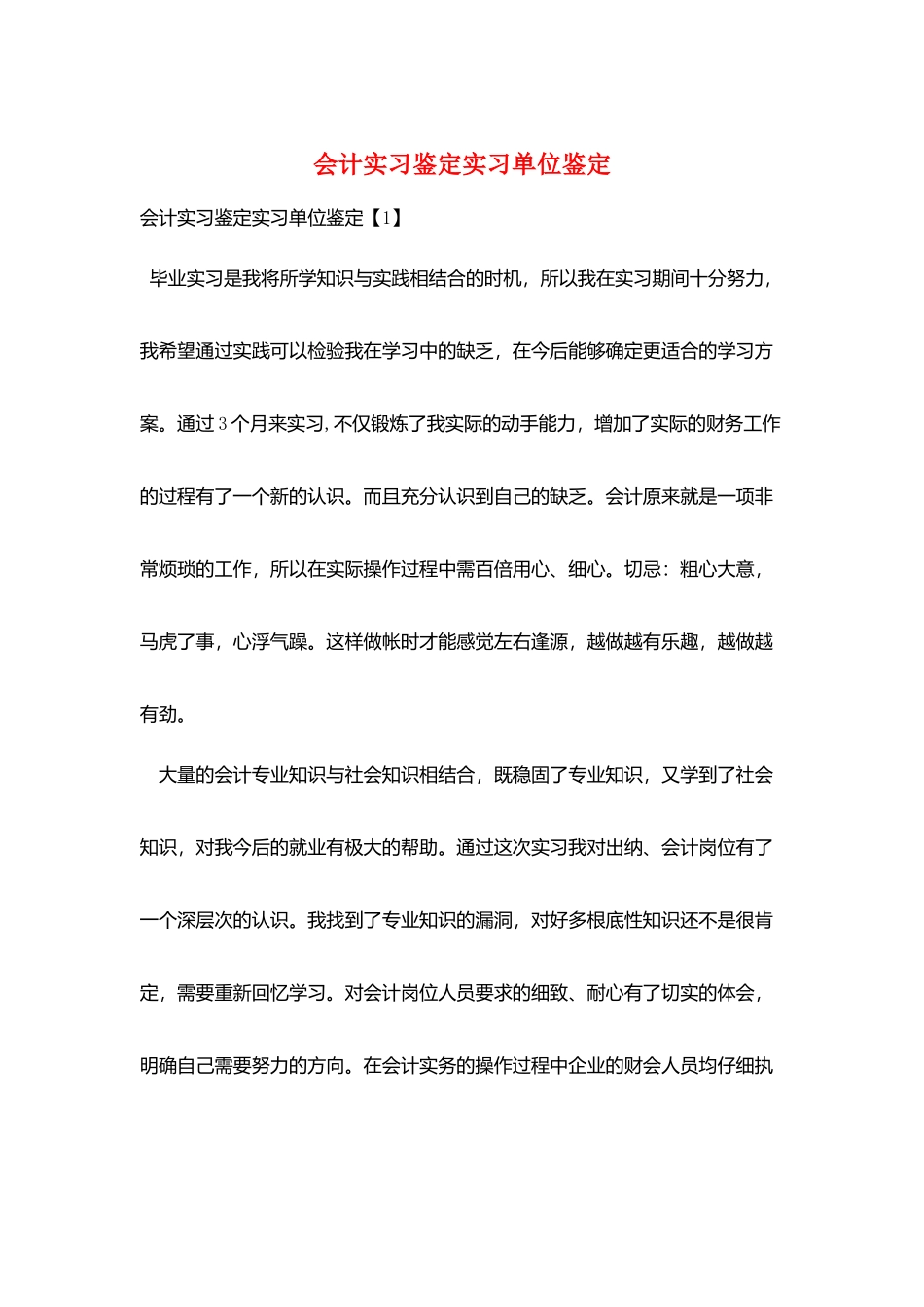 会计实习鉴定实习单位鉴定_第1页