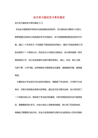会计实习鉴定实习单位鉴定