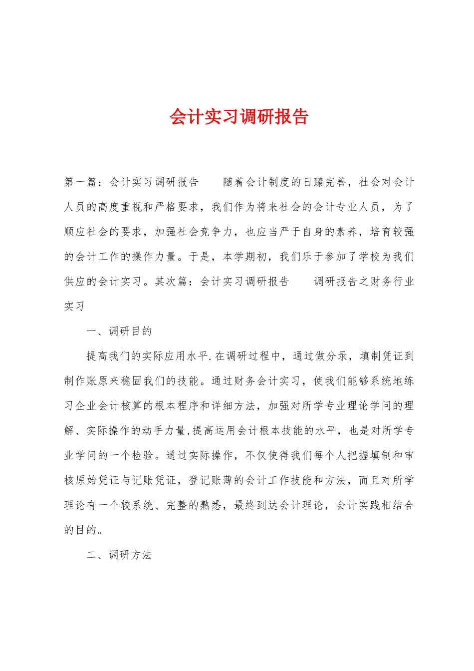 会计实习调研报告_第1页