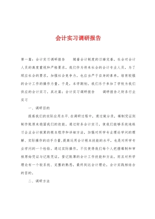 会计实习调研报告