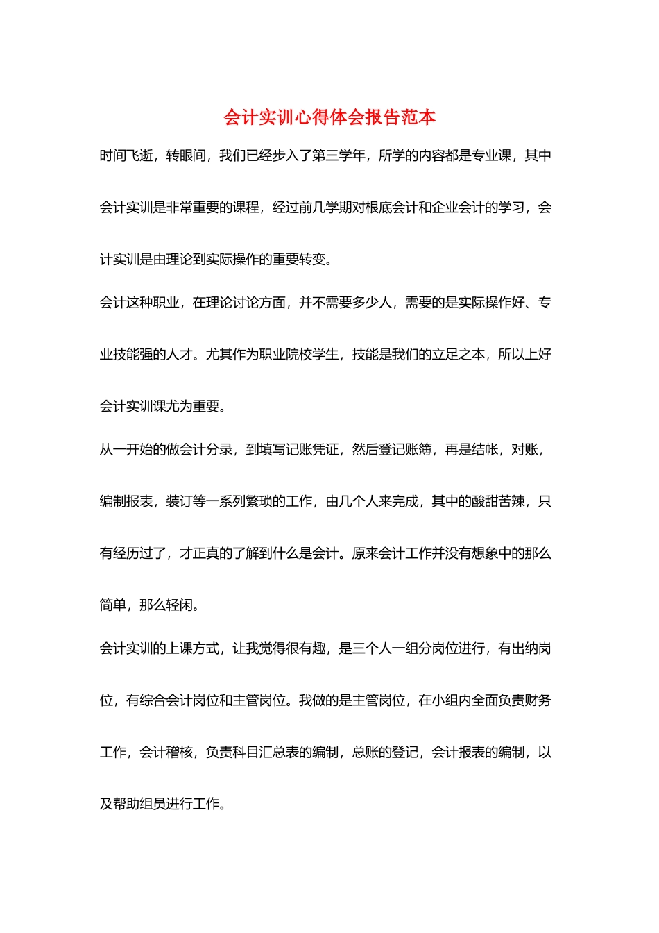 会计实训心得体会报告范本_第1页
