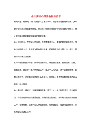 会计实训心得体会报告范本