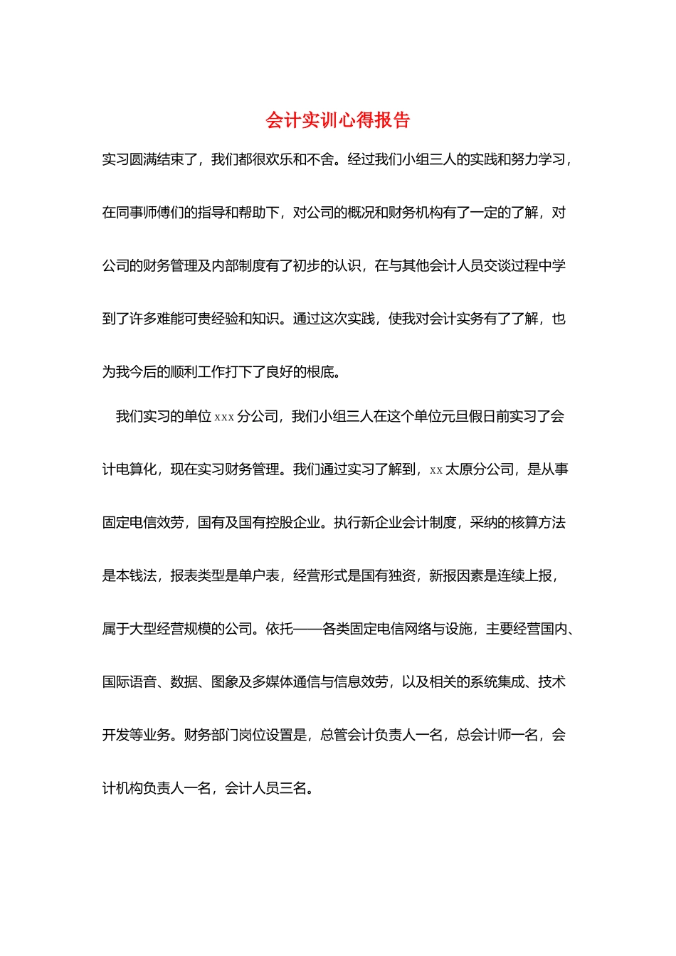 会计实训心得报告_第1页