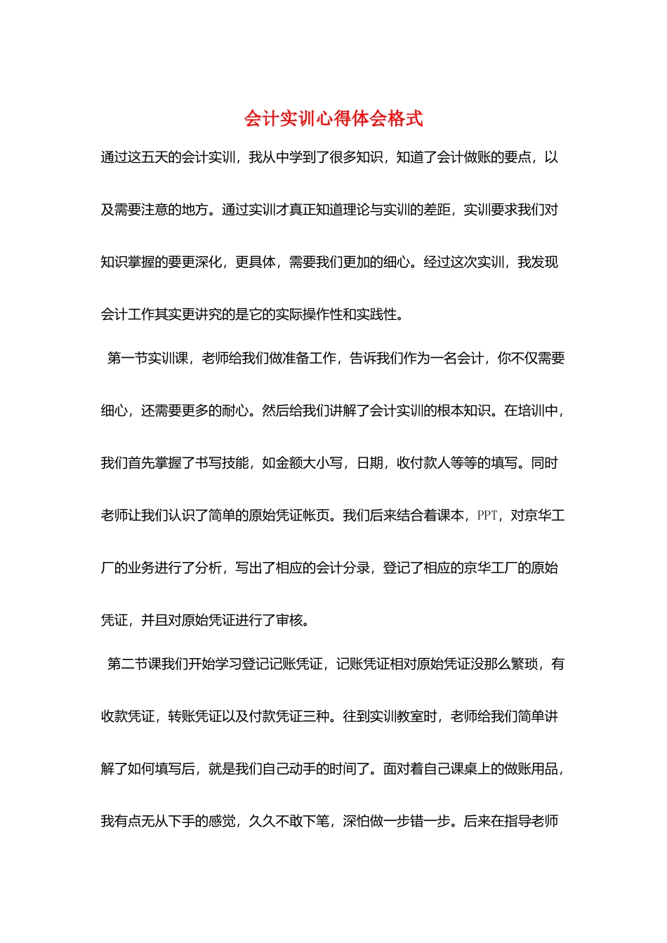 会计实训心得体会格式_第1页