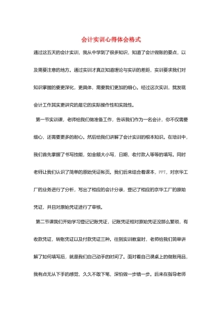 会计实训心得体会格式