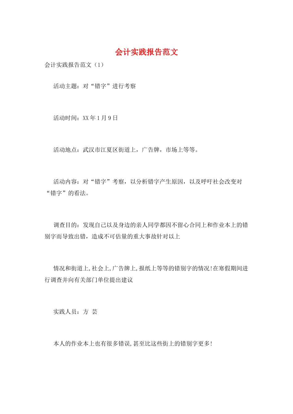 会计实践报告范文_第1页