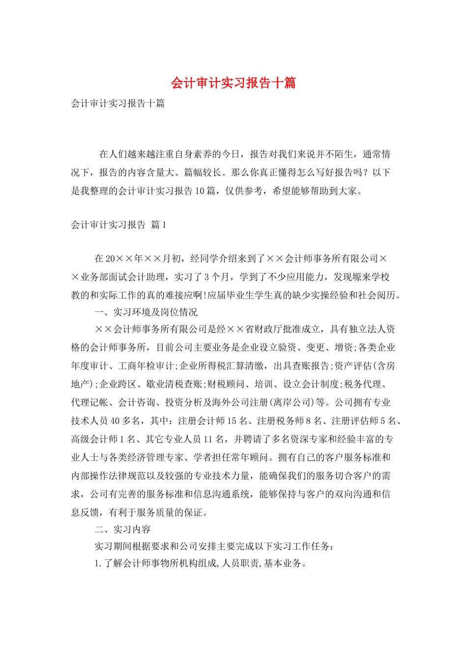 会计审计实习报告十篇_第1页