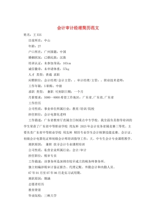 会计审计经理简历范文