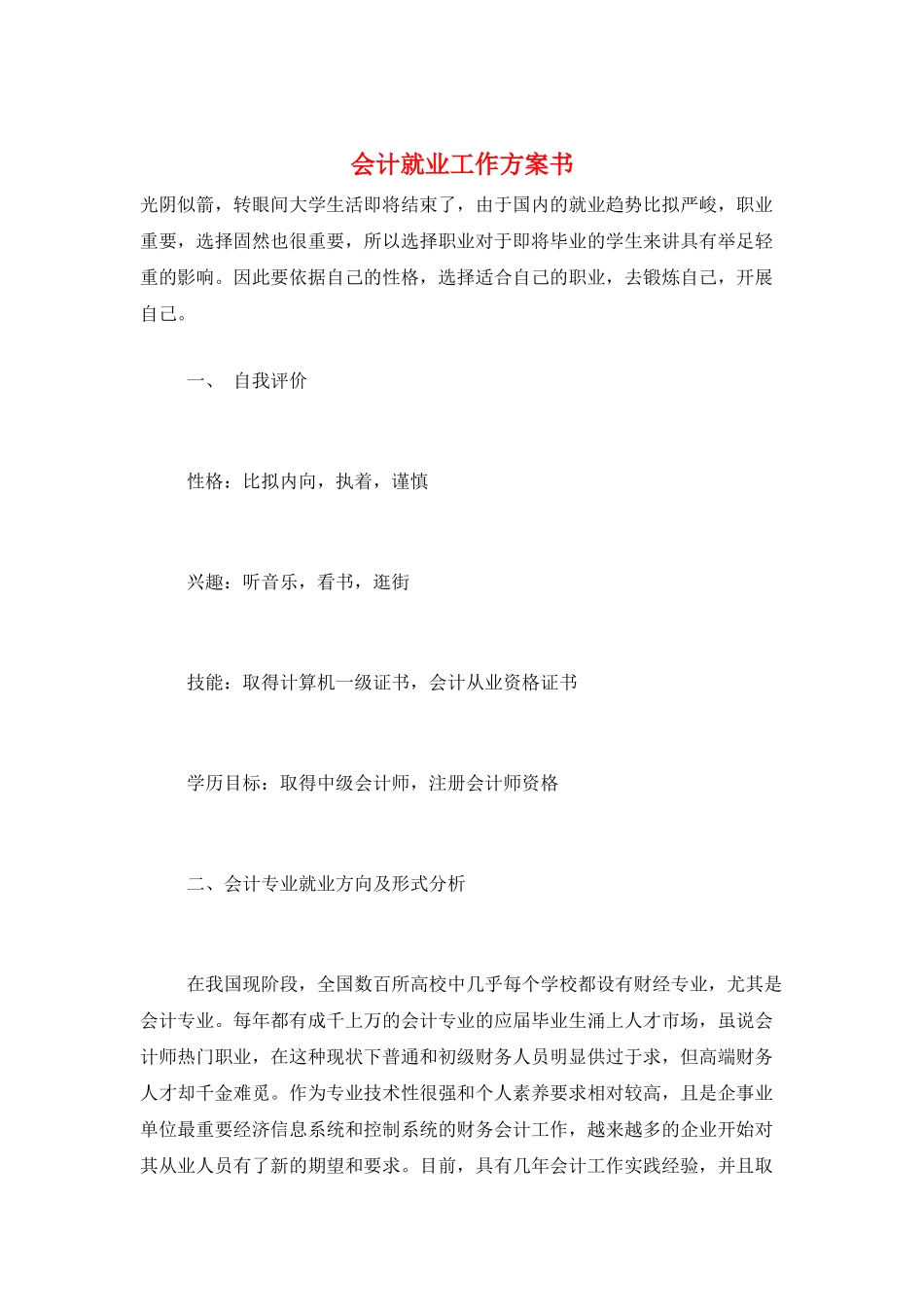 会计就业工作计划书_第1页