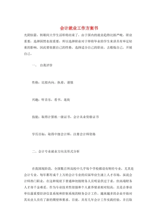 会计就业工作计划书