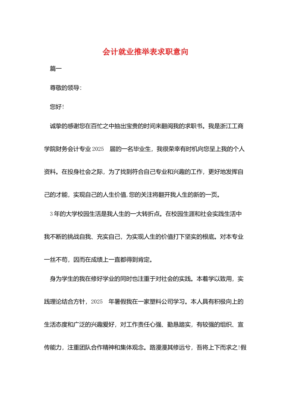 会计就业推荐表求职意向_第1页