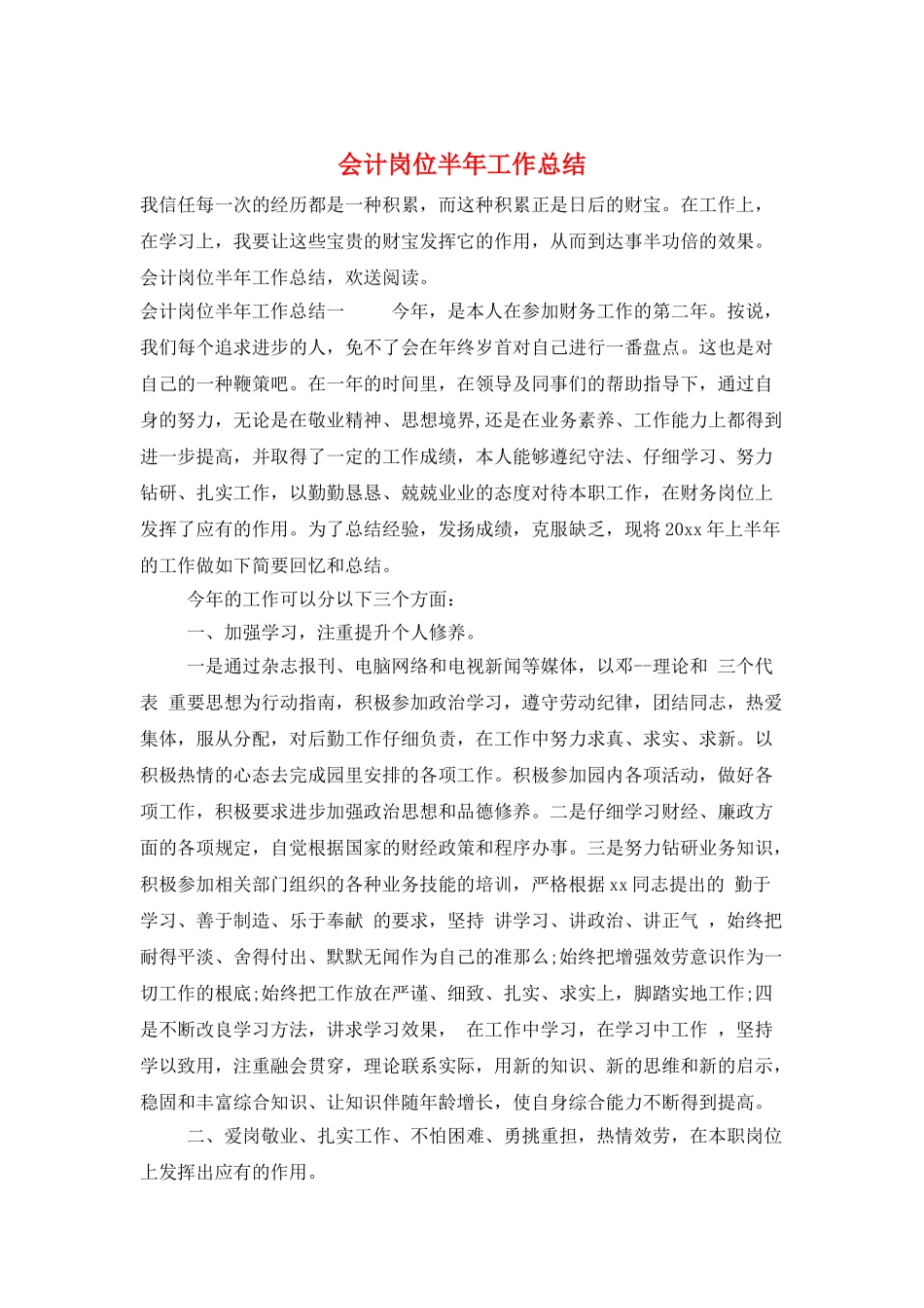 会计岗位半年工作总结_第1页