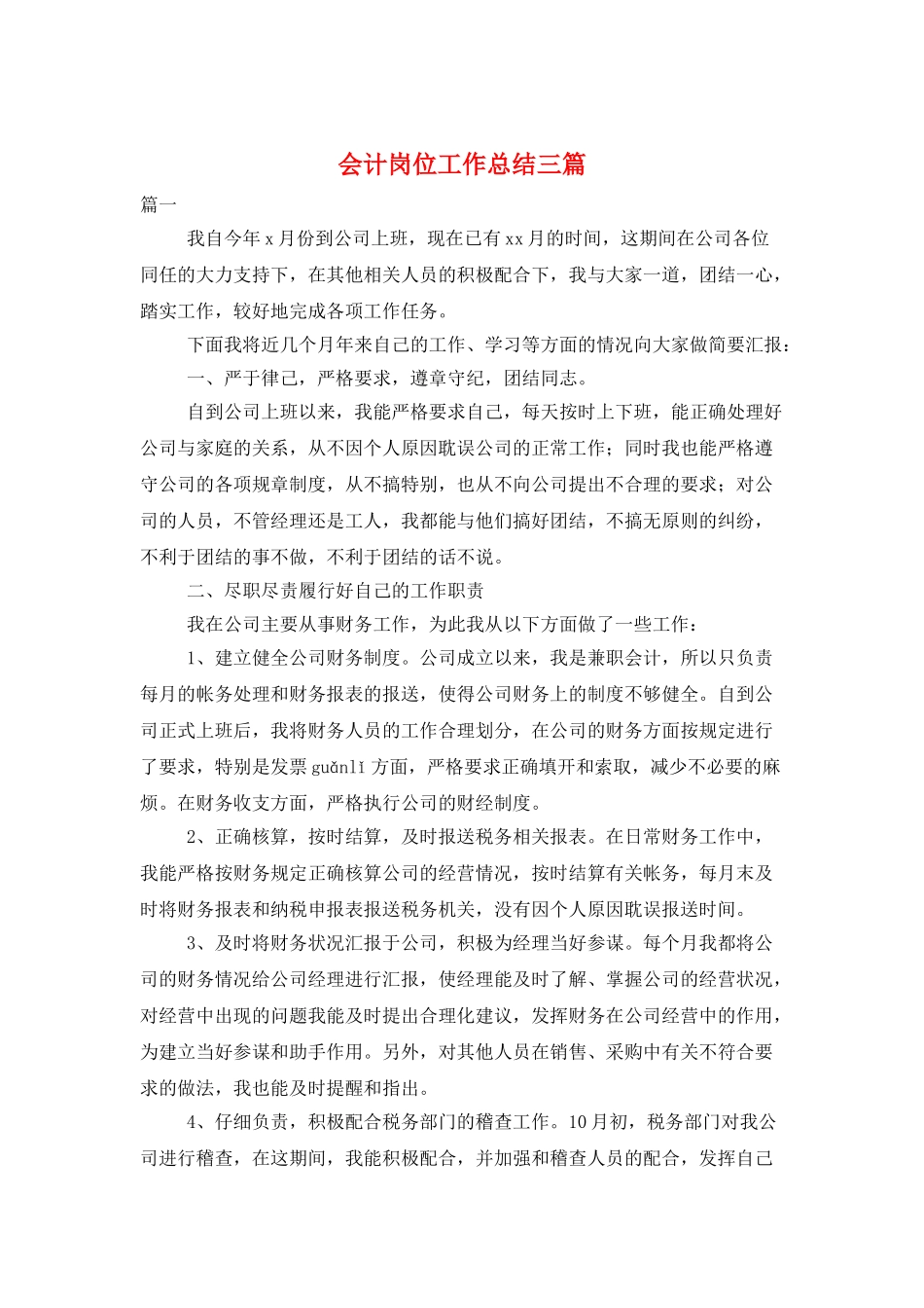 会计岗位工作总结三篇_第1页