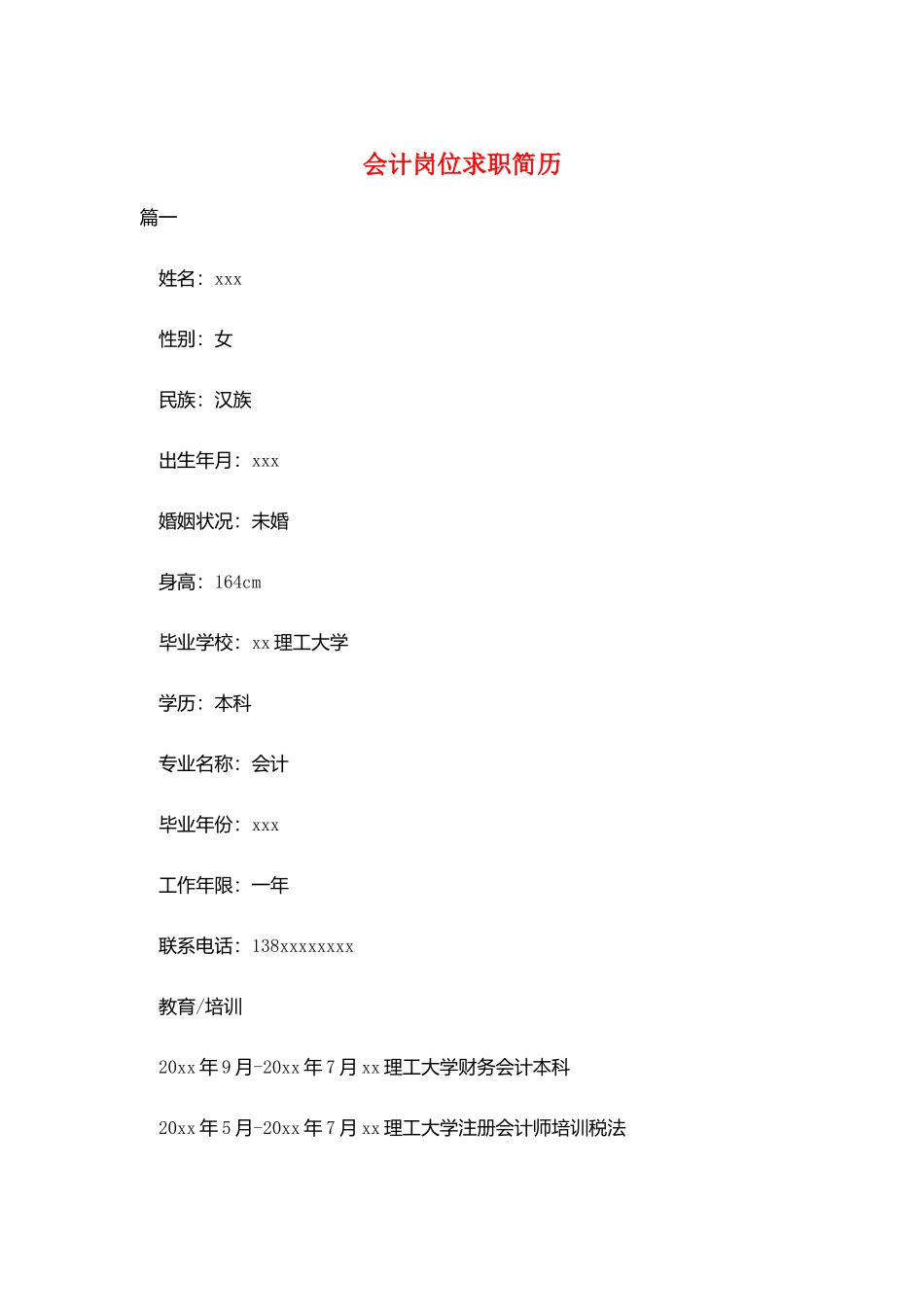 会计岗位求职简历_第1页