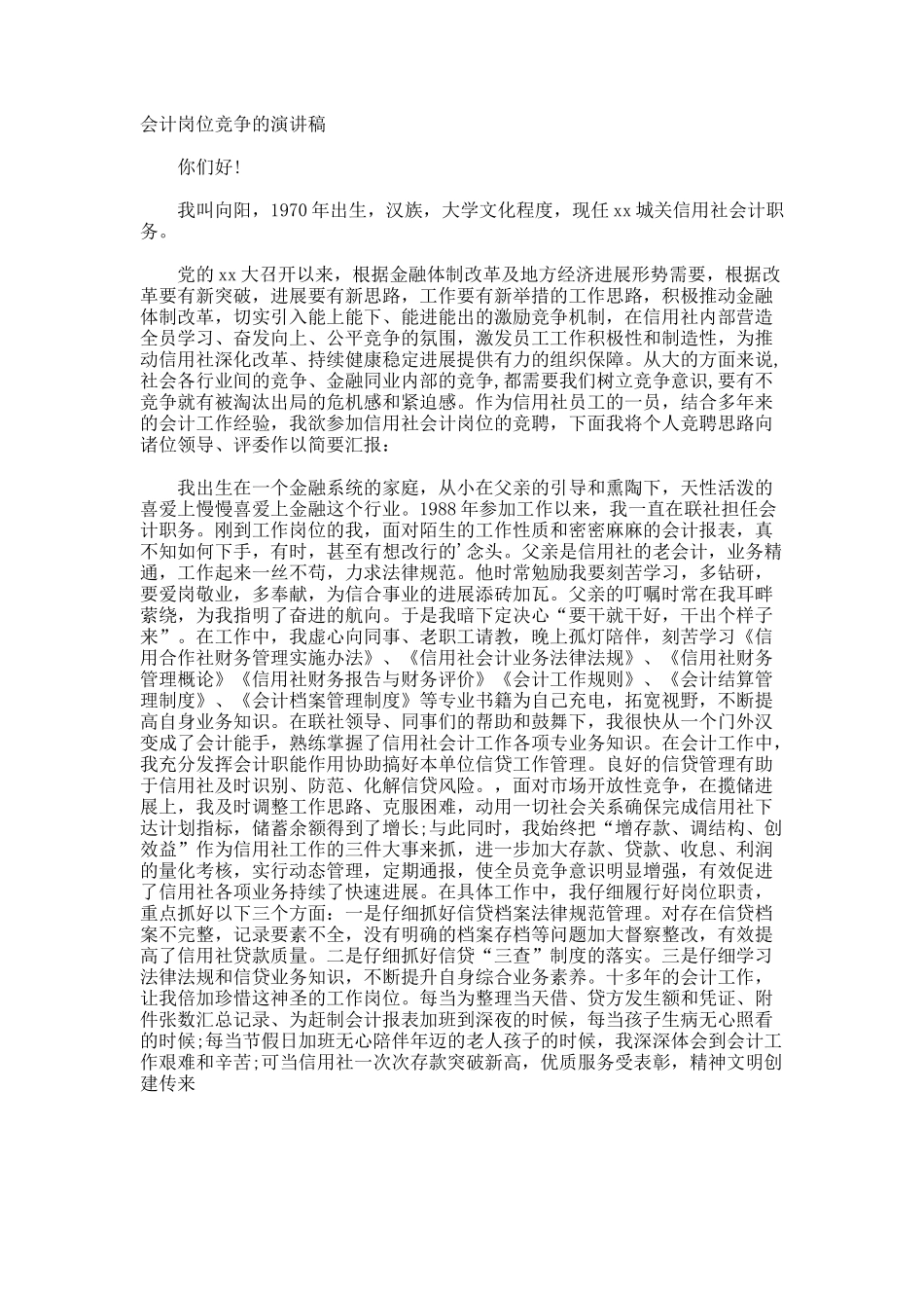 会计岗位竞争的演讲稿_第1页