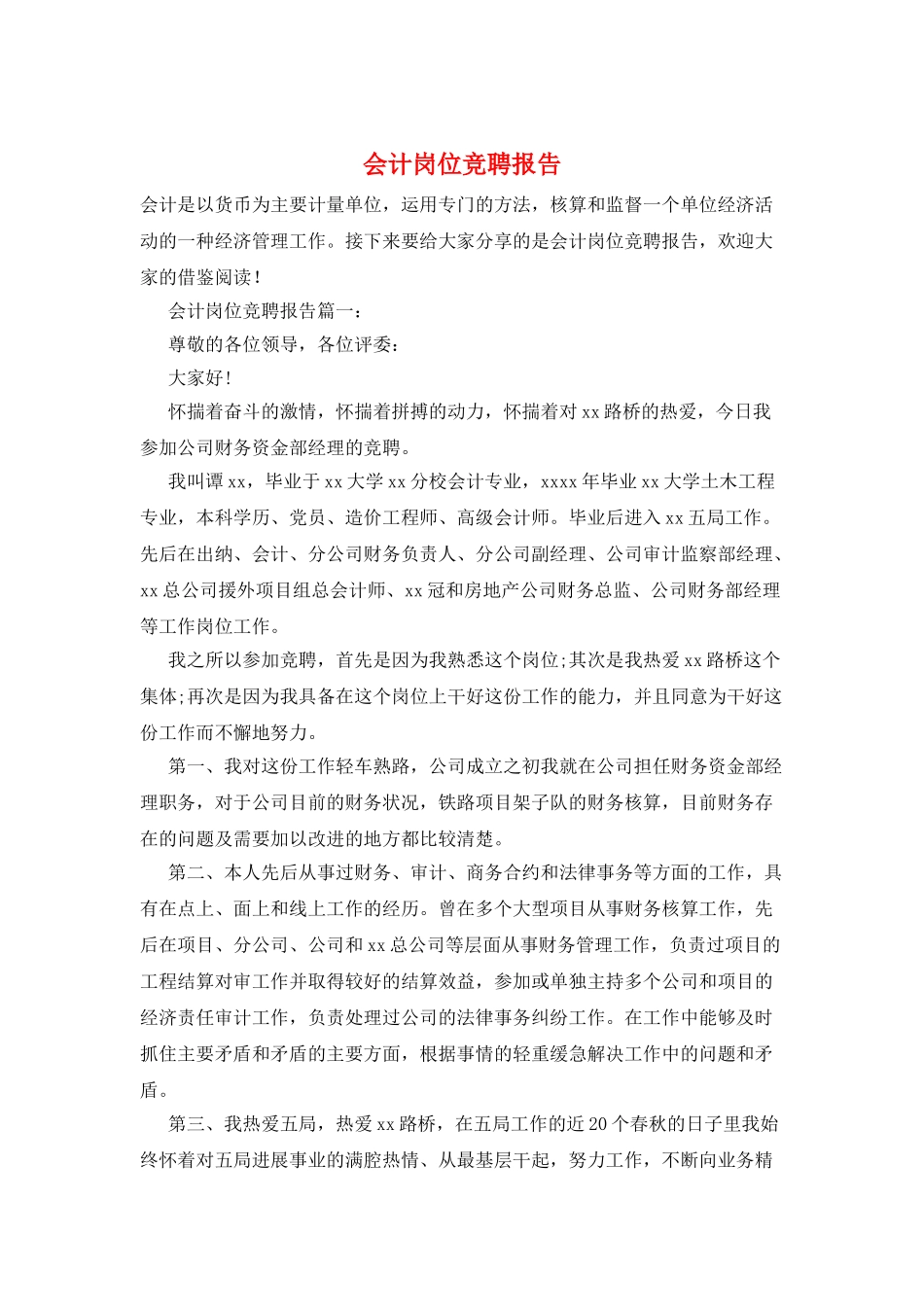 会计岗位竞聘报告_第1页