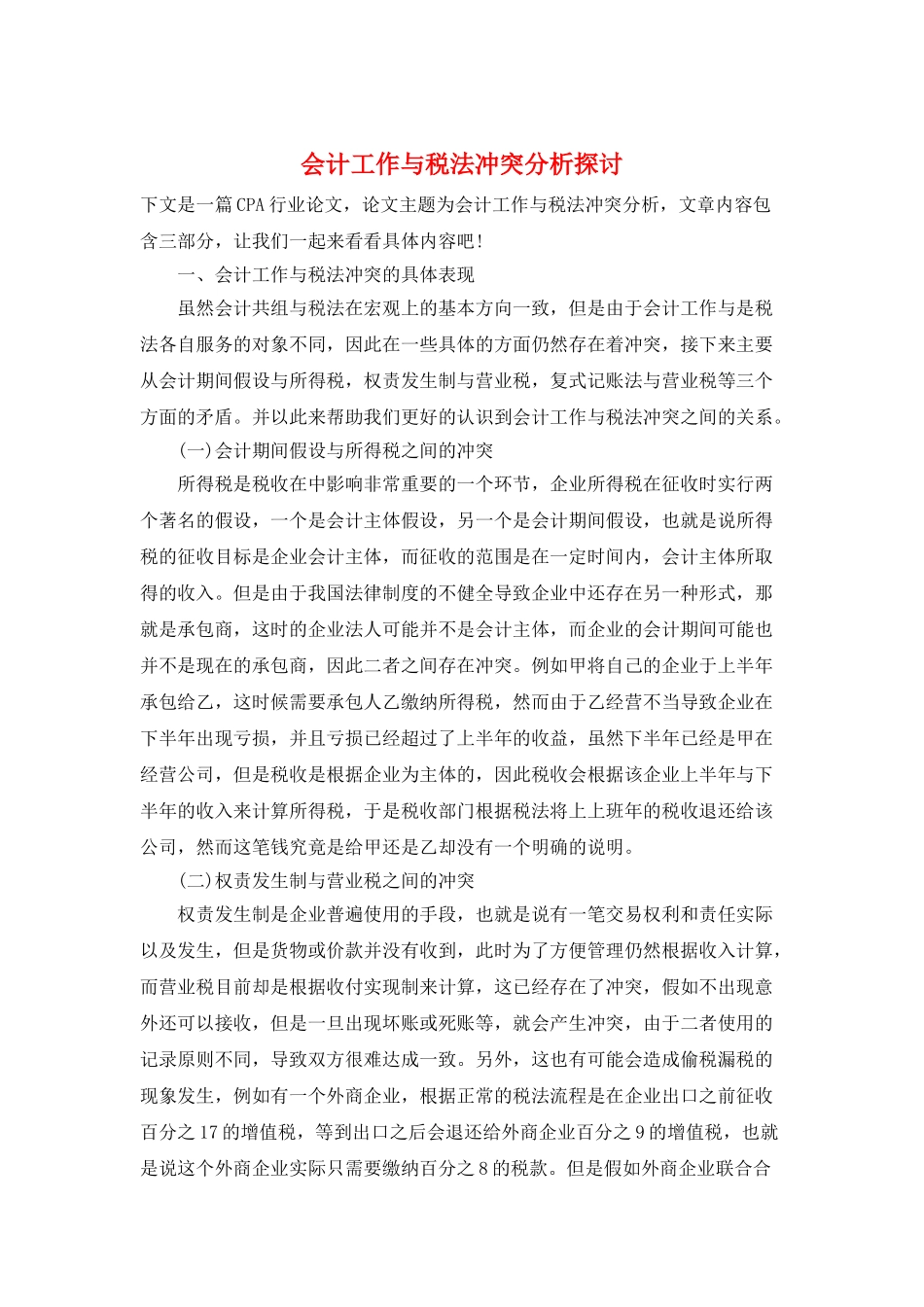 会计工作与税法冲突分析探讨_第1页