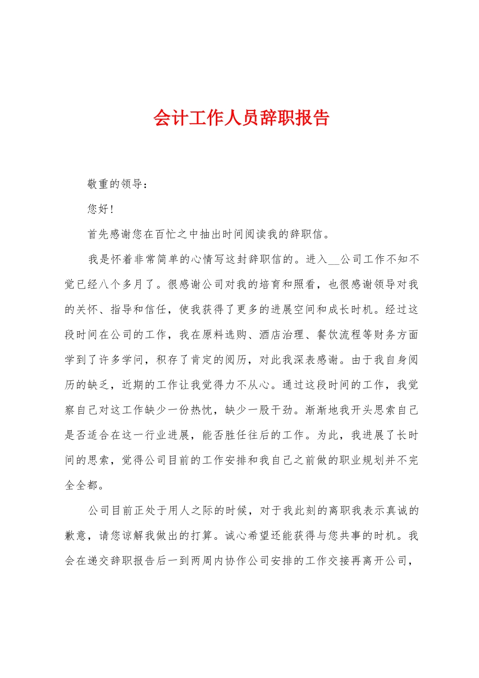 会计工作人员辞职报告_第1页
