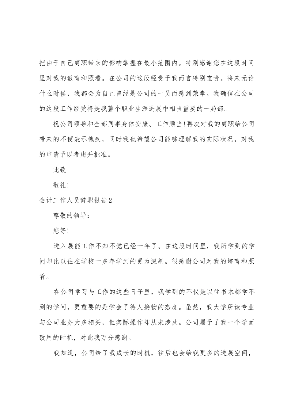 会计工作人员辞职报告_第2页