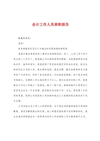 会计工作人员辞职报告