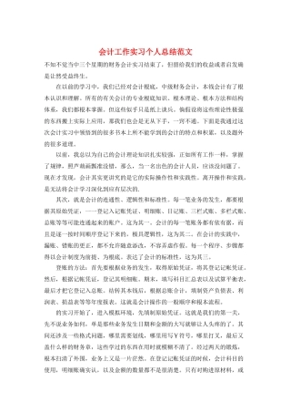 会计工作实习个人总结范文