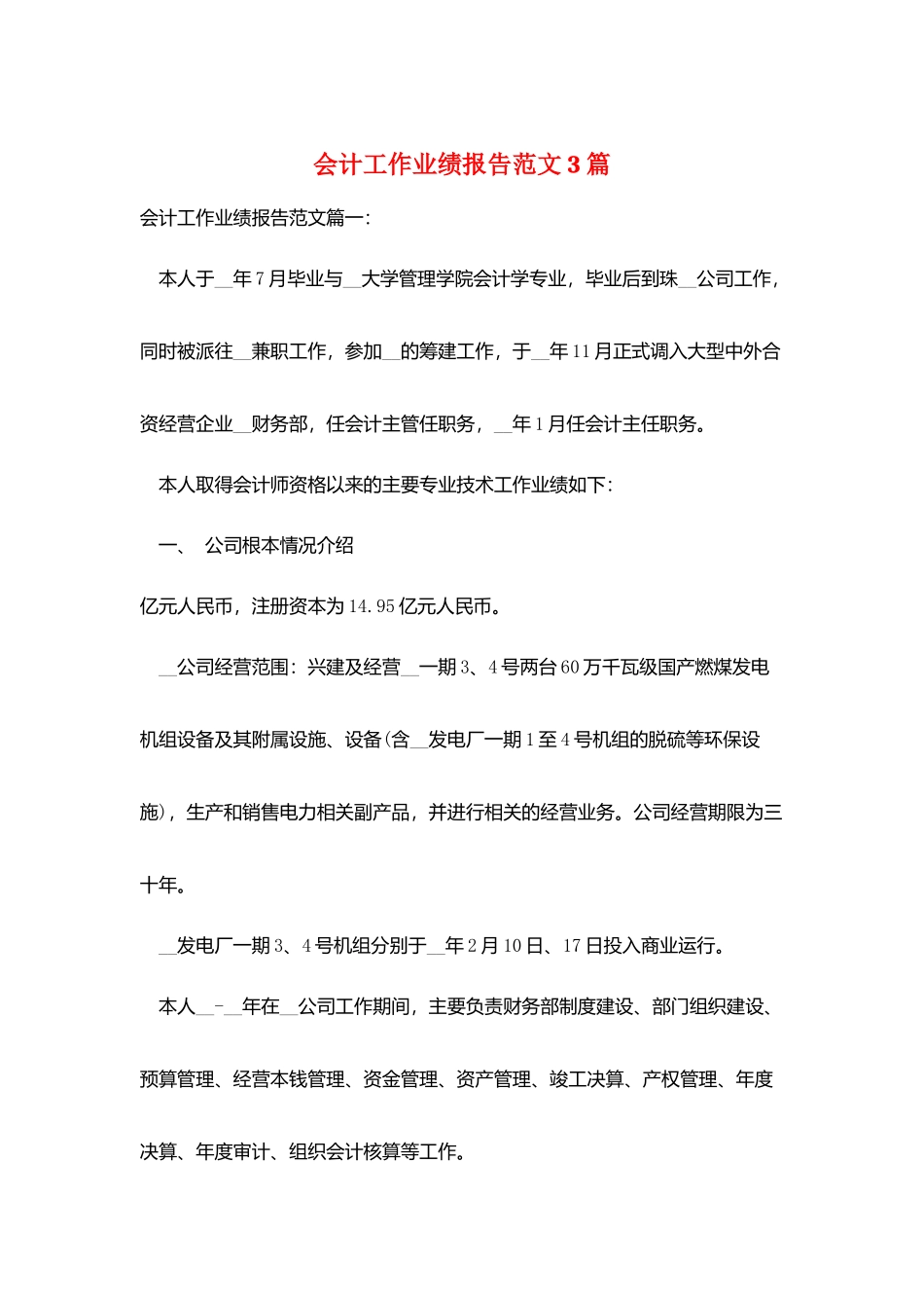 会计工作业绩报告范文3篇_第1页