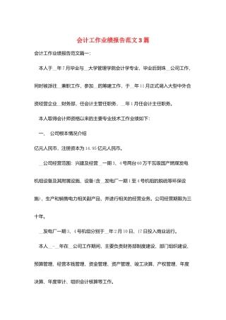 会计工作业绩报告范文3篇