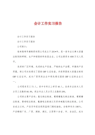 会计工作实习报告