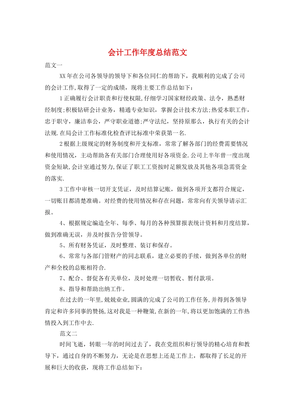 会计工作年度总结范文_第1页