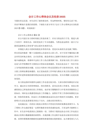 会计工作心得体会以及收获2025